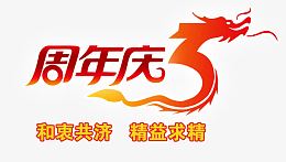 三周年庆
