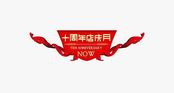 十周年店庆月