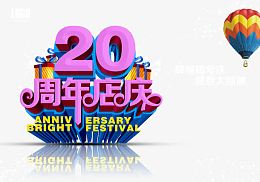 周年店庆海报元素