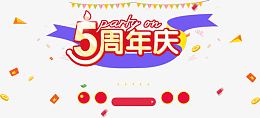 周年庆