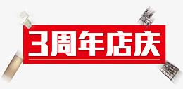 三周年店庆