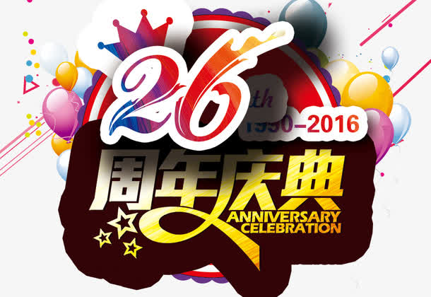 26周年庆免费下载