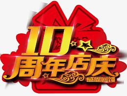 10周年店庆