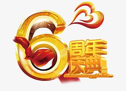 6周年庆典图片