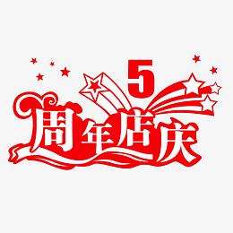 5周年店庆艺术字
