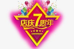 店庆7周年