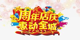 周年店庆字体