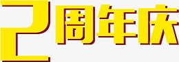 2周年庆