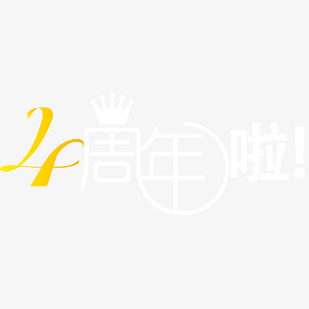 周年庆