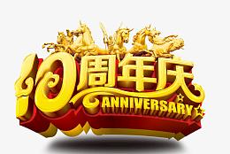 十周年庆
