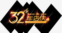 32周年店庆