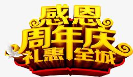 感恩周年庆