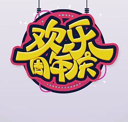 时尚欢乐周年庆宣传海报