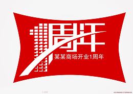 周年庆宣传单