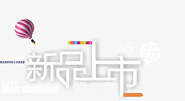 新品上市海报,春季新品,春天海