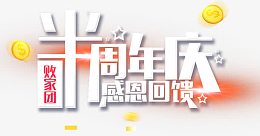周年庆