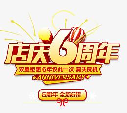 店庆6周年