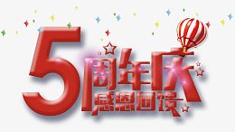 5周年庆