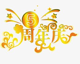 5周年庆