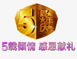 5周年庆
