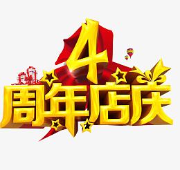 4周年店庆