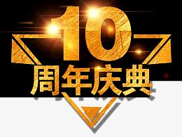 10周年庆典素材图片