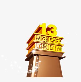 13周年