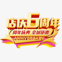 店庆6周年