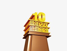 10周年店庆，感恩回馈