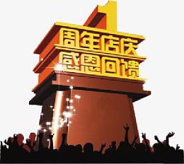 1周年店庆感恩回馈