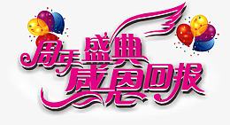 感恩回馈