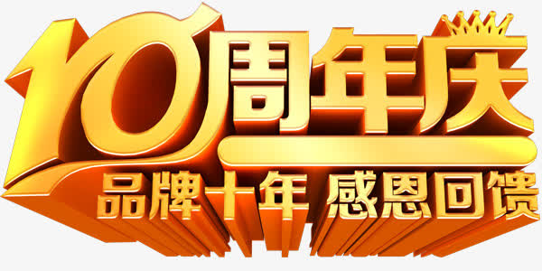 10周年店庆