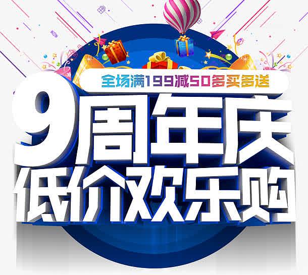 9周年低价欢乐购