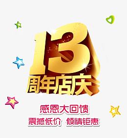 13周年店庆