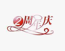2周年庆素材