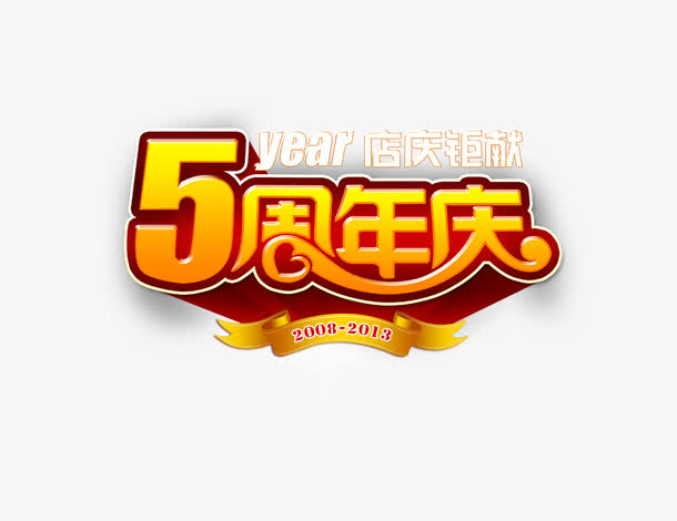 5周年庆