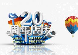 20周年店庆宣传海报设计