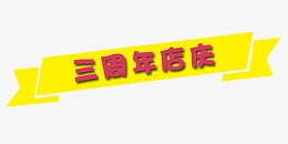 三周年店庆