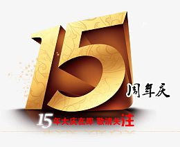 15周年庆图片