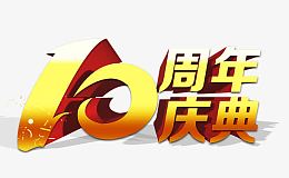10周年庆典艺术字