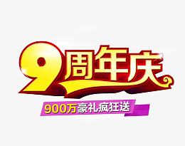 9周年庆