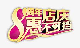 8周年店庆惠不可档