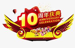 10周年庆典