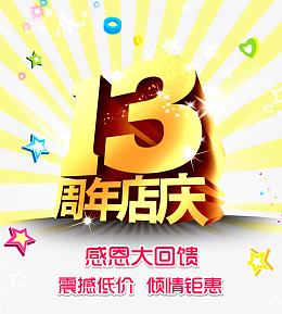 13年庆典