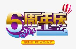 6周年庆促销图片