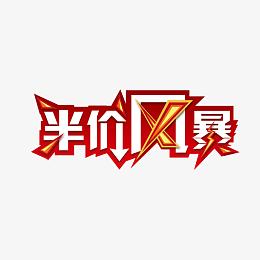 半价风暴艺术字