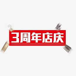3周年店庆