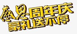 感恩周年庆