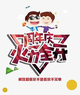 周年庆火力全开