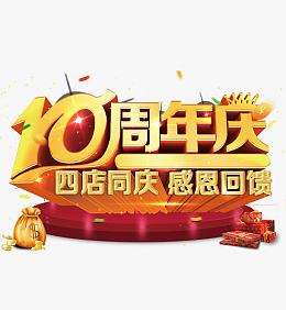 十周年庆